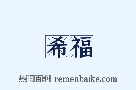 希福是什么意思的图片